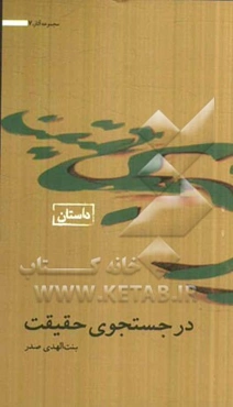 در جستجوی حقیقت