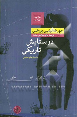 در ستایش تاریکی: داستان‌های تخیلی