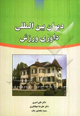 دیوان بین‌المللی داوری ورزش