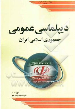 دیپلماسی عمومی جمهوری اسلامی ایران