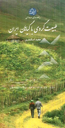 راهنمای میدانی طبیعت‌گردی با گیاهان ایران