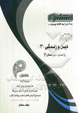 راهنمای گام به گام دین و زندگی (3) سوم دبیرستان شامل: ترجمه‌ی روان آیات، پیام آیات...
