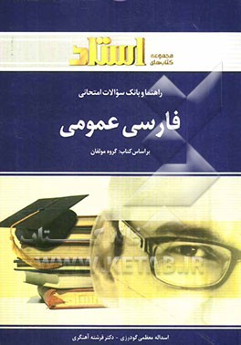 راهنما و بانک سوالات امتحانی فارسی عمومی