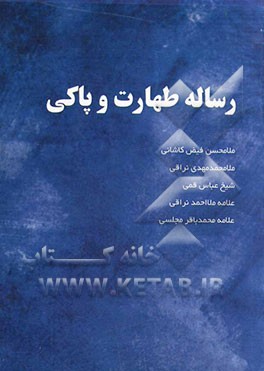 رساله طهارت و پاکی