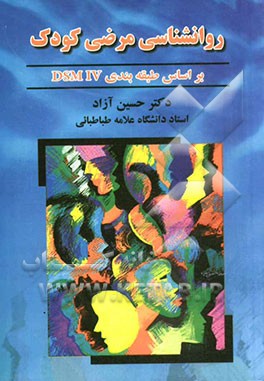 روانشناسی مرضی کودک (آسیب شناسی روانی کودک)