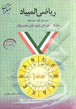 ریاضی المپیاد دوره‌ای اول متوسطه: برای دانش‌آموزان کلاس هفتم و بالاتر