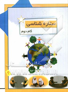 ستاره‌شناسی (گام دوم)