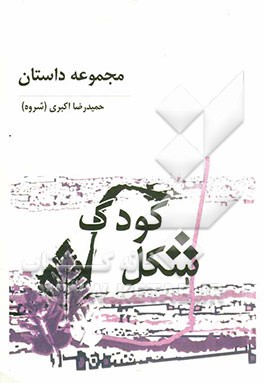 شکل کودک: مجموعه داستان