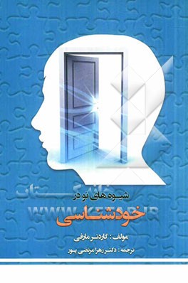 شیوه‌های نو در خودشناسی