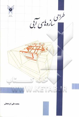 طراحی سازه‌های آبی