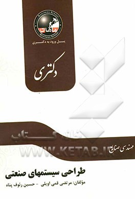 طراحی سیستم‌های صنعتی (دکتری) همراه با پاسخ‌ تشریحی کنکور دکتری سالهای اخیر