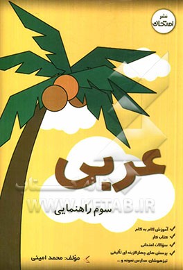 عربی سوم راهنمایی: آموزش دوره‌ی راهنمایی تحصیلی