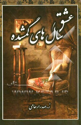 عشق سال‌های گمشده