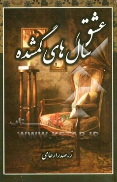 عشق سال‌های گمشده