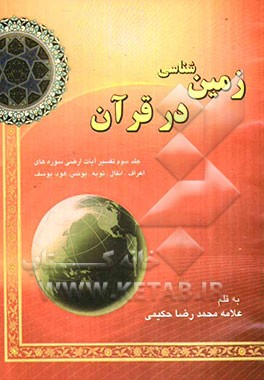 علم زمین‌شناسی در قرآن مجید: تفسیر آیات ارضی سوره اعراف، انفال، توبه، یونس، هود و یوسف