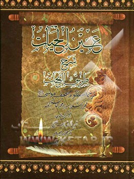 عین الحیات: شرح طریق النجات (ترجمه منظوم صحف موسی (ع)) تصنیف فخرالشعراء، میرزامحمدخان زنگنه (نصیبی‌کرمانشاهی)