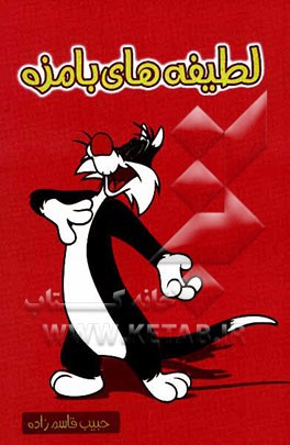 لطیفه‌های بامزه