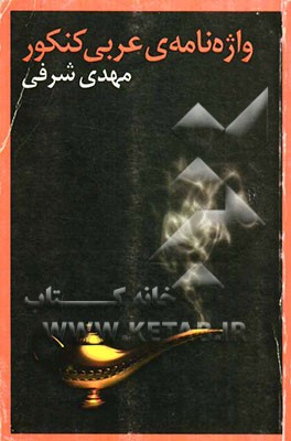 لغت‌نامه عربی