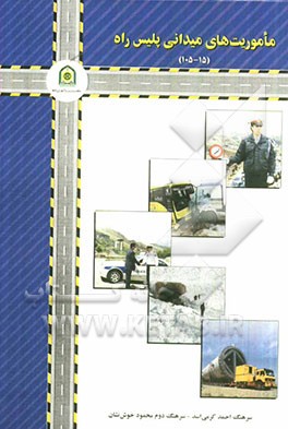 ماموریت‌های میدانی پلیس راه