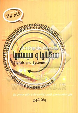 مجموعه سوالات چهارگزینه‌ای سیگنال‌ها و سیستم‌ها