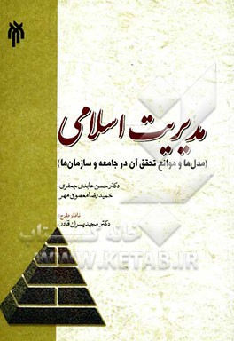 مدیریت اسلامی (مدل‌ها و موانع تحقق آن در جامعه و سازمان‌ها)