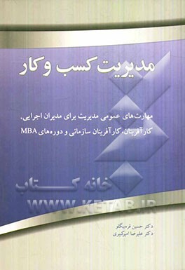 مدیریت کسب و کار (کارآفرینی مدیریت اجرایی و MBA)