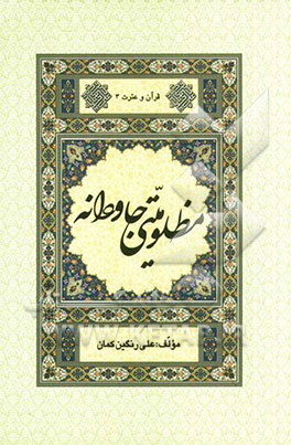 مظلومیتی جاودانه