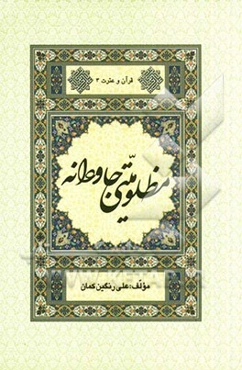 مظلومیتی جاودانه