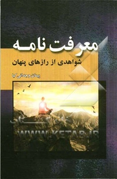 معرفت‌نامه (شواهدی از رازهای پنهان)