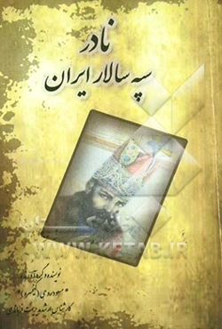 نادر سپه‌سالار ایران