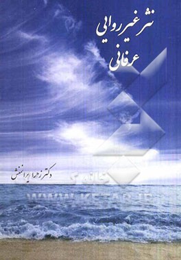 نثر غیرروایی عرفانی