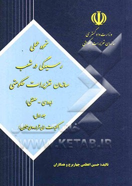 نحوه عملی رسیدگی در شعب سازمان تعزیرات حکومتی (بدوی - صنفی) (کلیات الی قرارهای تامین)