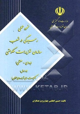 نحوه عملی رسیدگی در شعب سازمان تعزیرات حکومتی (بدوی - صنفی) (کلیات الی قرارهای تامین)