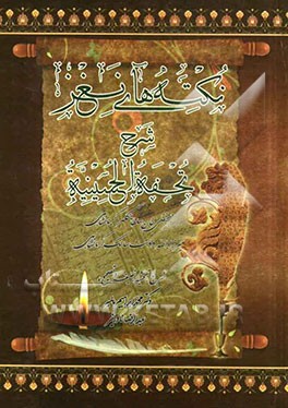 نکته‌های نغز: شرح تحفه الحسینیه تالیف حسینقلی خان سلطانی کلهرکرمانشاهی، میرزاالله‌دوست (سالک کرمانشاهی)