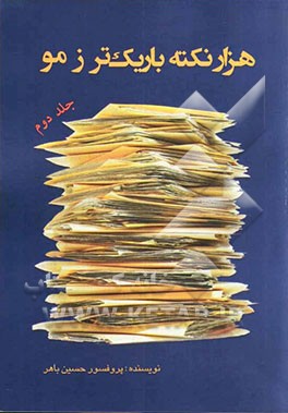 هزار نکته باریک‌تر ز مو: انسان‌شناسی