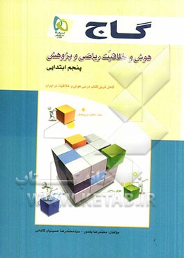 هوش و خلاقیت ریاضی و پژوهش (پنجم ابتدایی)