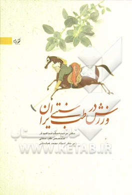 ورزش در طب سنتی ایران
