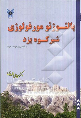 پالئوژئومورفولوژی شیرکوه با تاکید بر زیر حوضه سخوید