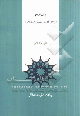 پایان تاریخ در نظر فلاسفه مدرن و پست مدرن