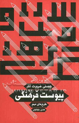 پیوست فرهنگی: طرح‌های مهم