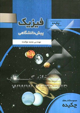 چکیده فیزیک پیش‌دانشگاهی