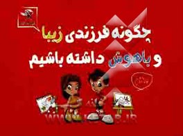 چگونه فرزندی زیبا و باهوش داشته باشیم