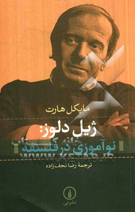 ژیل دلوز: نوآموزی در فلسفه