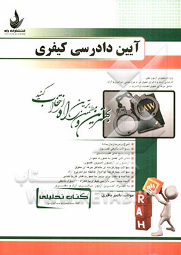 کتاب تحلیلی آیین دادرسی کیفری: ویژه دانشجویان آزمون‌های کارشناسی ارشد و دکترای حقوق جزا و جرم‌شناسی ...