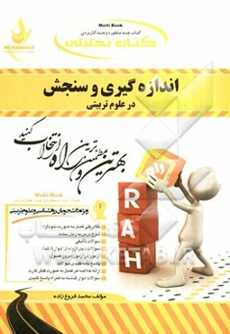 کتاب تحلیلی اندازه‌گیری و سنجش در علوم تربیتی