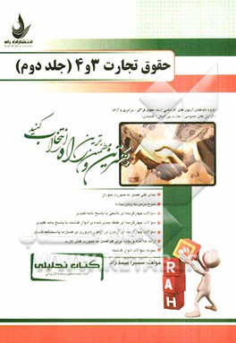 کتاب تحلیلی حقوق تجارت 3 و 4: ویژه داوطلبان آزمون‌های کارشناسی ارشد حقوق فراگیر، سراسری و آزاد ...