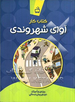 کتاب کار آوای شهروندی: ویژه‌ی نوآموزان دوره‌ی پیش دبستانی