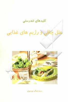 کلیدهای تندرستی: علل چاقی و رژیم‌های غذایی