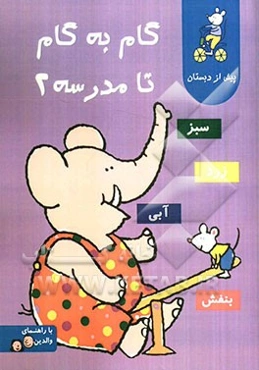 گام به گام تا مدرسه 2