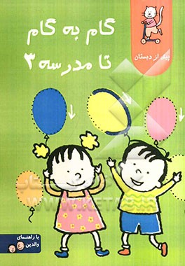گام به گام تا مدرسه 3